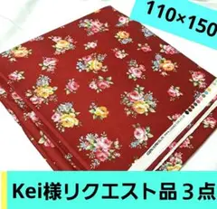 kei様 リクエスト 3点 まとめ商品