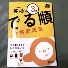 英検3級 でる順 合格問題集