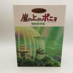 崖の上のポニョ 特別保存版〈初回生産限定・10枚組〉未開封シールブック付き 2025年最新】崖の上のポニョ 特別保存の人気アイテム - メルカリ