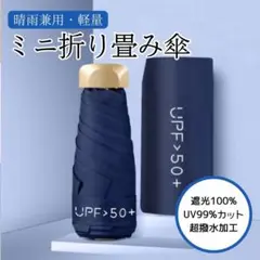 晴雨兼用 【ネイビー】 折りたたみ傘 折り畳み傘 日傘 遮光 雨 傘 UV