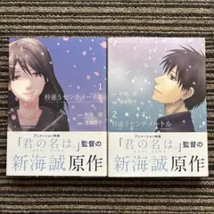 秒速5センチメートル 1・2 帯 - 清家 雪子 / 新海 誠
