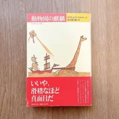 【短期出品】動物園の麒麟　ヨアヒム•リンゲルナッツ