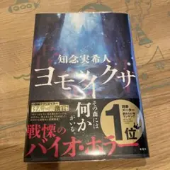 ヨモツイクサ　単行本