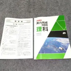 高校入試実力完成問題集理科
