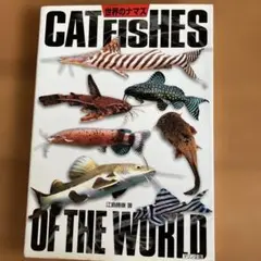 世界のナマズ