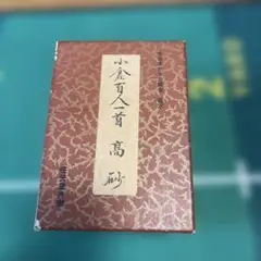17日迄お盆セール！ 小倉百人一首　高砂　任天堂謹製　全日本かるた協会選定