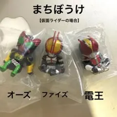 【新品未使用】まちぼう 仮面ライダーの場合 3点セット