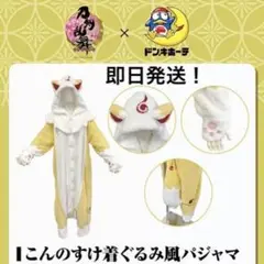 刀剣乱舞 こんのすけ 着ぐるみ風 パジャマ
