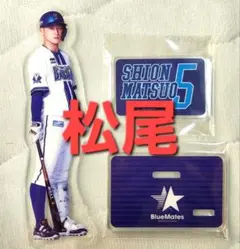 【未使用品】横浜DeNAベイスターズ　アクリルスタンド（松尾捕手）