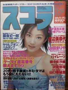 スコラ　NO.397 1998/3/12 山田まりや、渡辺美奈代、奈々見沙織