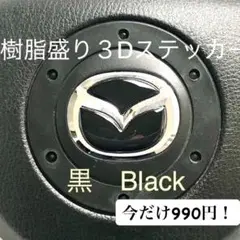 値下げ！マツダ ステアリングエンブレムシート黒ハンドル用 樹脂盛立体3D新品