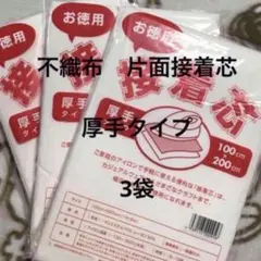 接着芯　厚手タイプ　3袋
