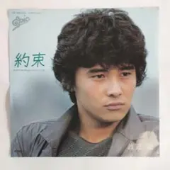 約束 渡辺徹 シングルレコード2-4