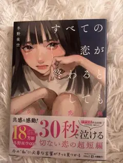 すべての恋が終わるときに