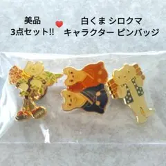【美品】白くま シロクマ キャラクター ピンバッジ3点セット 未使用