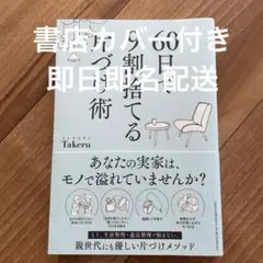 【即日匿名配送】60日で9割捨てる片づけ術