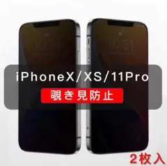 iPhone X/XS/11 Pro 覗き見防止フィルム 2枚入