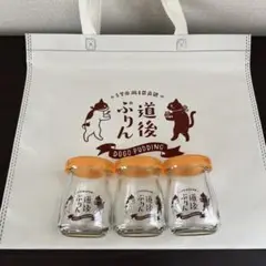 【道後温泉プリン】&【プリン袋】セット