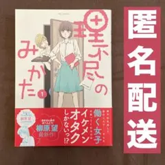 理不尽のみかた 1 柳原望　匿名配送