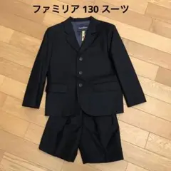 入学式や七五三に!ファミリア 男子 130 紺色 フォーマルスーツ