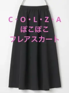 COLZA フレア スカート ギャザー ロング ぽこぽこ