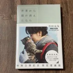 世界から猫が消えたなら　川村元気　映画公開記念愛蔵版　本　小説