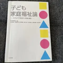 子ども家庭福祉論 子どもの平和的生存権を礎に