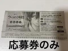 LaLaDX9月号　応募券のみ　ヴァンパイア騎士アクスタが当たる　即購入可