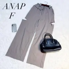 アナップ/サイドジップワイドパンツ/フレアパンツ/Fサイズ/ベージュ