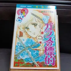 ガラスの標的 関よしみ　講談社コミックス　1985年初版本