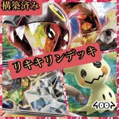 構築済みリキキリンデッキ