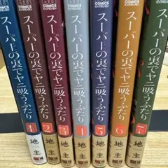 「スーパーの裏でヤニ吸うふたり」 1-7巻 既刊全巻セット