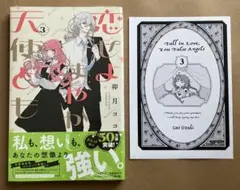 恋せよまやかし天使ども　卯月ココ　3巻　特典ペーパー付き