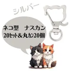 80 回転式 ナスカン シルバー 20個 ネコ 丸カン付き 素材 ハンドメイド