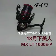 未使用ダブルハンドル付き!18月下美人 MX LT 1000S-P