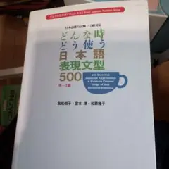 どんな時どう使う日本語表現文型500 日本語能力試験1・2級対応