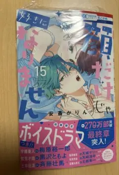 顔だけじゃ好きになりません 15巻　特典なし