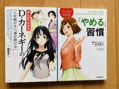 【2冊セット】まんがでわかる D・カーネギー/やめる習慣