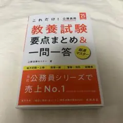 これだけ!教養試験要点まとめ&一問一答 '25年度版