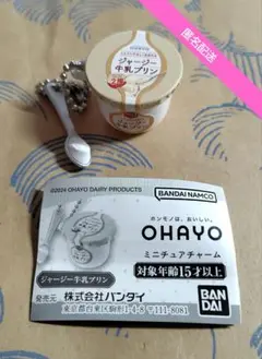 ジャージー牛乳プリン オハヨーミニチュアチャーム　ガチャガチャ