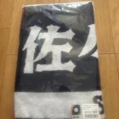 WBC 2023 佐々木朗希選手　タオル