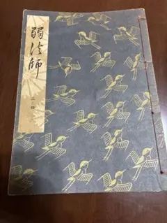 【まとめ買い歓迎】観世流　謡本　ニノ四　弱法師