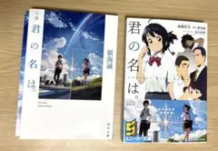 小説　君の名は。　＆　スニーカー文庫　君の名は。
