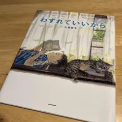 わすれていいから