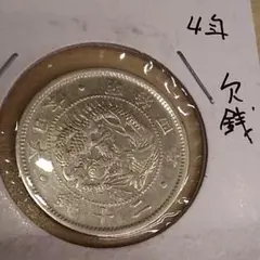 旭日竜二十銭銀貨欠銭