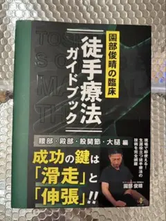 園部俊晴⭐︎臨床徒手療法⭐︎ガイドブック