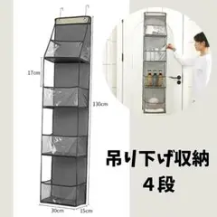 収納 吊り下げ ぬいぐるみ ４段 クリア グレー ドア掛け 推し活 ぬい活