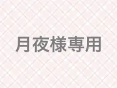 専用