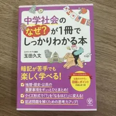 【美品］中学社会のなぜ?が1冊でしっかりわかる本