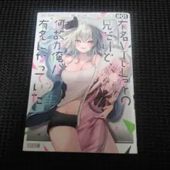 有名VTuberの兄だけど、何故か俺が有名になっていた(1)